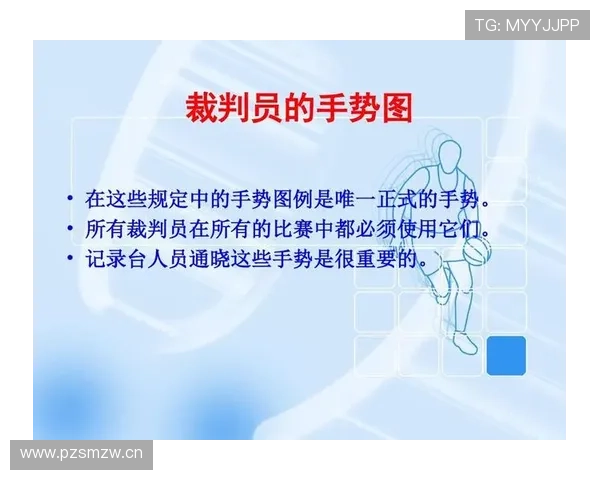 裁判手势规则解析：篮球比赛中常见手势含义与判罚标准