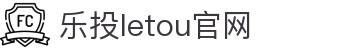LETOU国际米兰·(中国区)官方网站